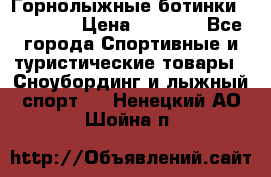 Горнолыжные ботинки Solomon  › Цена ­ 5 500 - Все города Спортивные и туристические товары » Сноубординг и лыжный спорт   . Ненецкий АО,Шойна п.